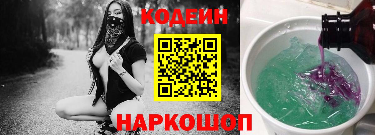 Кодеин напиток Lean (лин)  Вход с VPN  Тихвин 
